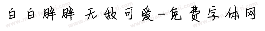 白白胖胖 无敌可爱字体转换